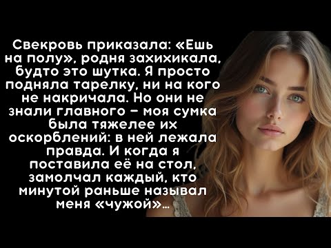 Видео: Свекровь принудила меня есть с псами, но когда увидела, что я достала из сумки…
