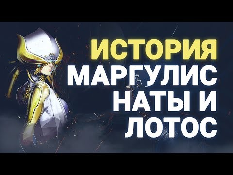 Видео: ИСТОРИЯ АРХИМЕДИАН МАРГУЛИС, ВЛАДЕЮЩЕЙ РАЗУМОМ НАТЫ и ЛОТОС | РОЗЫГРЫШ ПРАЙМ ХРАНИЛИЩА И ПЛАТИНЫ