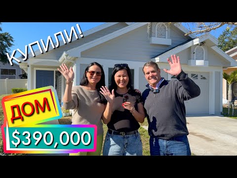 Видео: США. Купили! ОБЗОР ДОМА за $390,000, Поздравляем покупателей! Ипотечное кредитование во Флориде