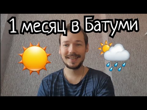 Видео: 1 месяц жизни в Грузии