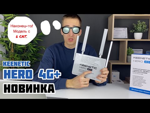 Видео: Обзор Keenetic Hero 4G+ KN-2311 - новый роутер с LTE CAT.6 и Wi-Fi 6 / Сравнение с моделью KN-2310