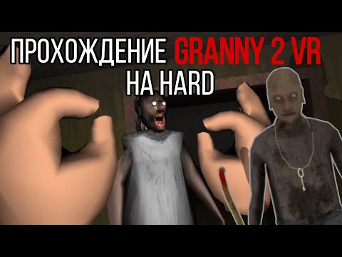 Видео: Играю в Granny 2 VR на хард