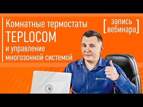 Видео: Комнатные термостаты TEPLOCOM и управление многозонной системой