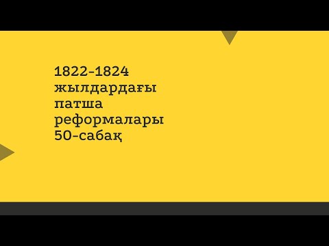 Видео: 1822 1824 жылдардағы патша реформалары 50-сабақ