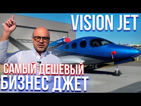 Видео: 117. Самый дешевый самолет класса бизнес джет Vision Jet (rus sub)