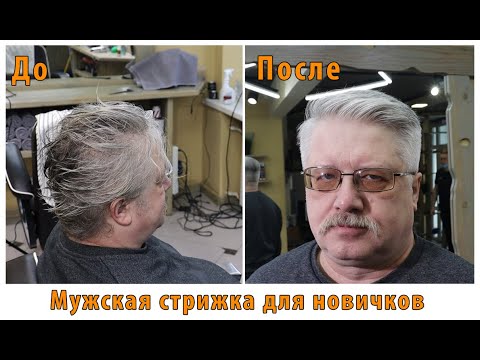 Видео: Мужская стрижка для новичков