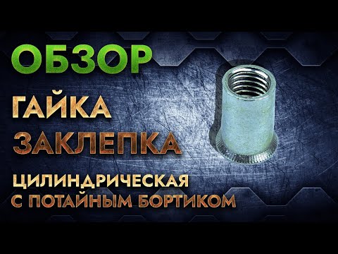 Видео: Гайка заклепка цилиндрическая с потайным бортиком | Обзор