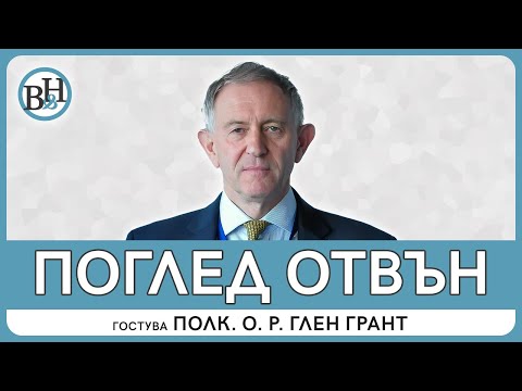 Видео: Без розови очила и дипломация