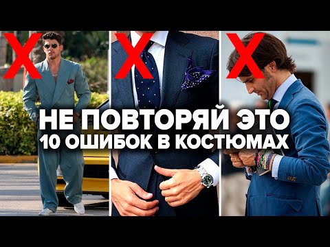 Видео: 10 Ошибок в Костюмах у 99% Мужчин (и Как Их Исправить)