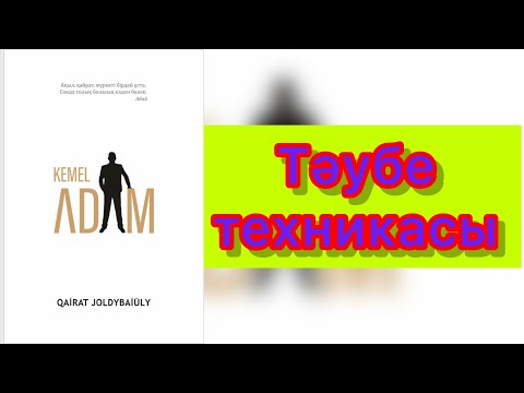 Видео: Тәубе техникасы #Қайрат #Жолдыбайұлы #аудиокітап #Кемеладам