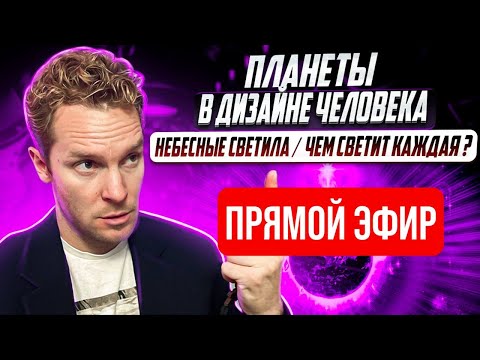 Видео: Планеты (небесные светила) в Дизайне Человека