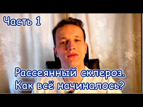 Видео: Рассеянный склероз. Моя история болезни. Часть 1