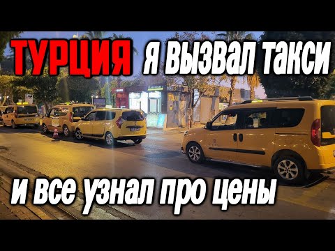 Видео: Вызвал такси в Турции и сравнил цены с Яндексом