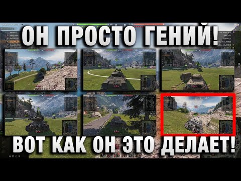 Видео: ОН ПРОСТО ГЕНИЙ ИГРЫ И ВОТ КАК ОН ЭТО ДЕЛАЕТ!
