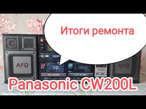 Видео: Итоги ремонта и переклейки подвесов Panasonic CW200L