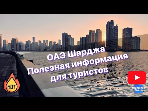 Видео: ОАЭ Шарджа. Актуальная информация для туристов.