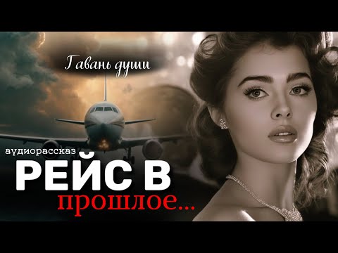 Видео: Рейс в прошлое