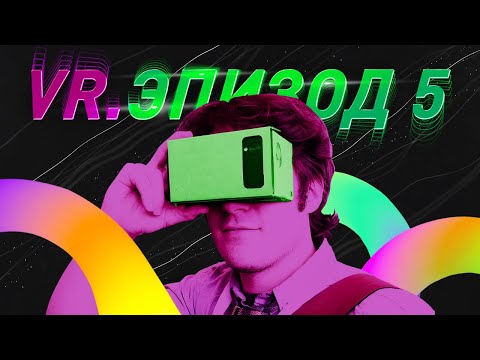 Видео: ЭПОХА VR. МОБИЛЬНАЯ РЕАЛЬНОСТЬ