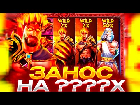 Видео: ПОЙМАЛ ЛЮТЕЙШИЙ ЗАНОС НА ????Х В ZEUS VS HADES В ДОРОГОЙ БОНУСКЕ! ЗАНОСЫ НЕДЕЛИ! СМОТРЕТЬ ВСЕМ!