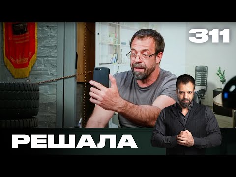 Видео: Решала | Сезон 15 | Выпуск 311