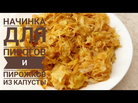 Видео: КАПУСТНАЯ НАЧИНКА для пирожков и пирогов. Всего три ингредиента, а как вкусно!