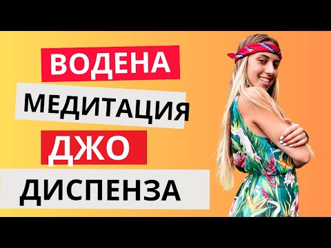 Видео: Седмица 4 | Разчупете навика да бъдете себе си | Джо Диспенза Водена Медитация