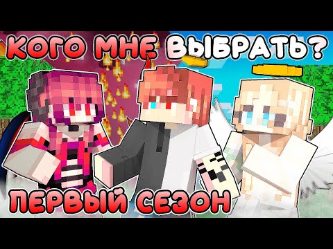 Видео: 😱 Майкрафт но АНГЕЛ или ДЕМОН 1 СЕЗОН!
