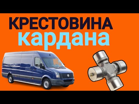 Видео: Как  поменять крестовину кардана Мерседес Спринтер Крафтер Sprinter cardan repair