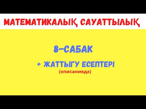 Видео: Математикалық сауаттылық | ЖҰМЫСҚА БАЙЛАНЫСТЫ МӘСЕЛЕ ЕСЕПТЕР | 8-сабақ