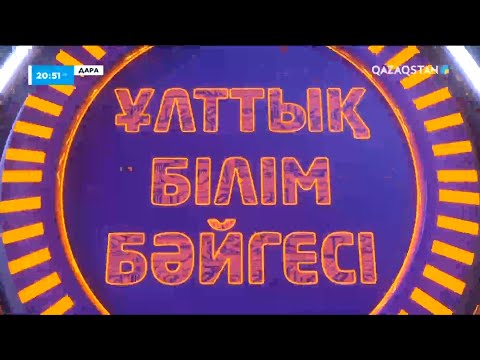 Видео: «Дара» ұлттық білім бәйгесі. 2-бағдарлама