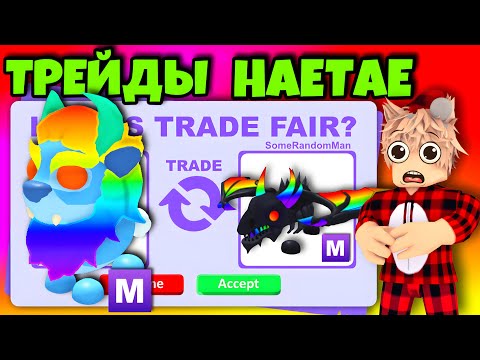 Видео: ТРЕЙДЫ МЕГА ХЭТЭ В АДОПТ МИ! САМЫЙ ШОКИРУЮЩИЙ ТРЕЙД НА МЕГА HAETAE В ADOPT ME😱