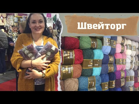 Видео: Знакомство с пряжей Швейторг почти три года назад