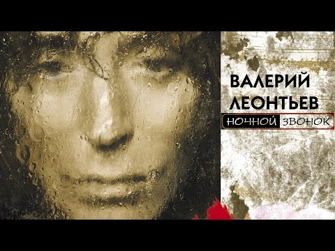 Видео: Валерий Леонтьев - Ночной Звонок (Альбом 2004 г.)
