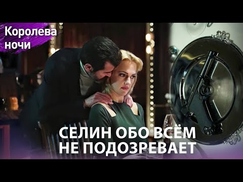 Видео: Сегодня вечером на ужине будет пуля 🔫 | Королева ночи | Русская озвучка | Gecenin Kraliçesi