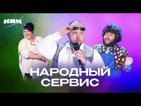 Видео: КВН. Услуги на любой вкус. Сборник номеров