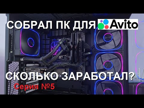 Видео: Собираю ПК для авито (будни сборщика ПК, серия №5)