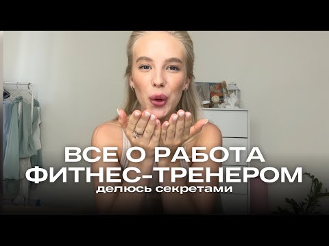 Видео: СКОЛЬКО ЗАРАБАТЫВАЕТ ФИТНЕС-ТРЕНЕР, КОНКУРЕНЦИЯ, ПЛОТНАЯ ЗАПИСЬ, КЛИЕНТЫ, ЛУЧШАЯ РАБОТА В МИРЕ 🩷