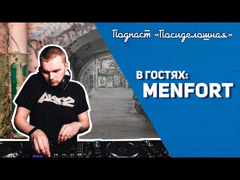 Видео: Посиделошная #012 - Gydra (Menfort)