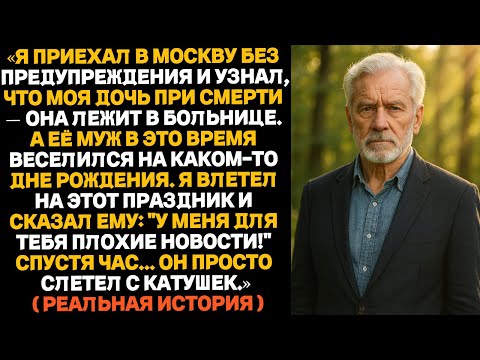 Видео: Пока моя дочь умирала в больнице, её муж отмечал день рождения. А через час...