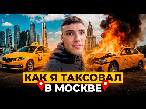 Видео: КАК Я РАБОТАЛ ТАКСИСТОМ В МОСКВЕ