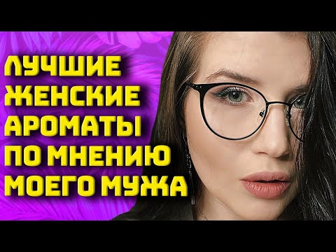 Видео: ТОП-20 ЛУЧШИХ ЖЕНСКИХ АРОМАТОВ ПО МНЕНИЮ МОЕГО МУЖА😍 КОМПЛИМЕНТАРНЫЕ АРОМАТЫ