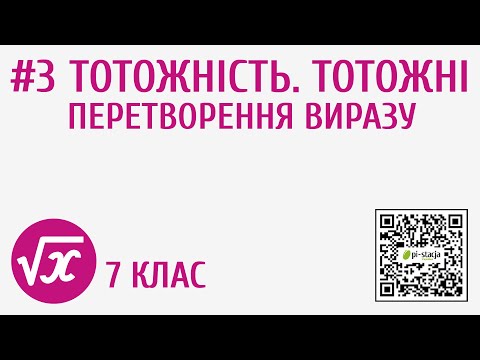Видео: Тотожність. Тотожні перетворення виразу #3