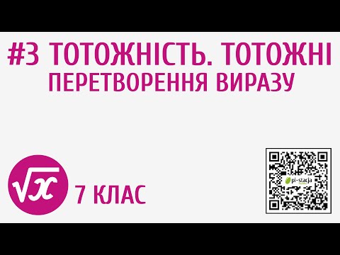 Видео: Тотожність. Тотожні перетворення виразу #3