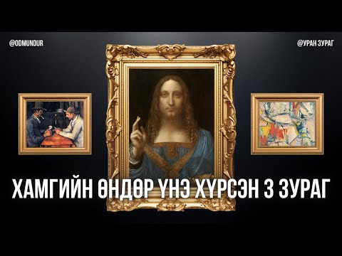 Видео: Хамгийн өндөр үнэ хүрсэн 3 зураг - УРАН ЗУРАГ