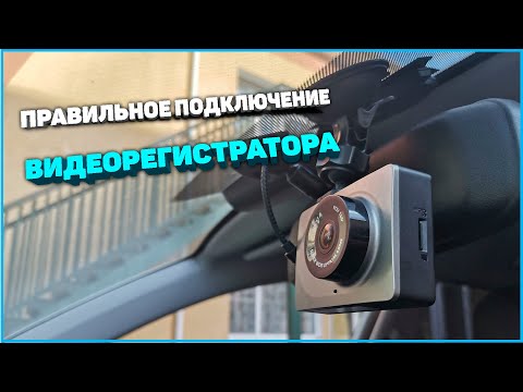 Видео: Самая правильная установка видеорегистратора в автомобиль