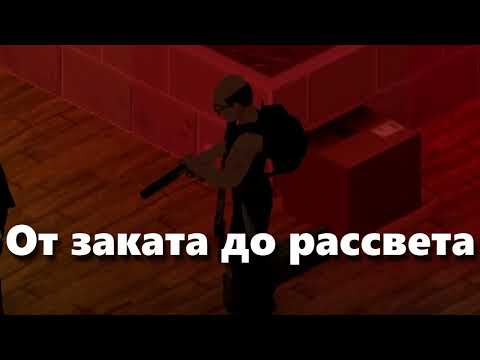 Видео: Project Zomboid | MP RP | От заката до рассвета 1