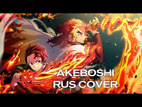 Видео: 【RUS COVER】Kimetsu no Yaiba: Mugen Ressha-hen - Akeboshi (Предрассветная звезда)