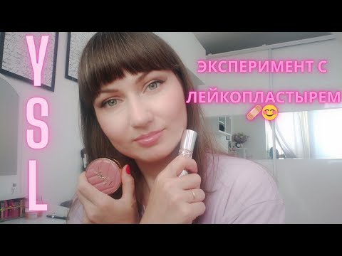 Видео: Лейкопластыри и вечерний макияж😊💃