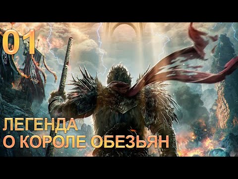 Видео: Легенда о короле обезьян 1 серия (русская озвучка) дорама The Legends of Changing Destiny