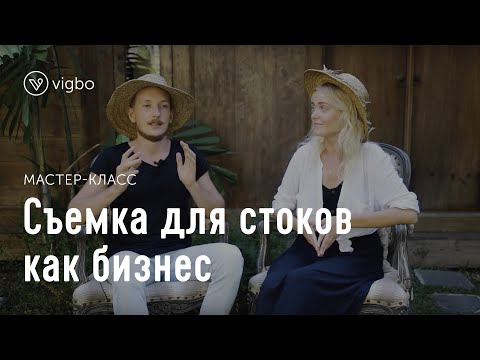 Видео: Как заработать на фотографии. Съемка для фотостоков | vigbo.com